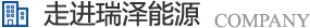 長(zhǎng)沙瑞澤能源科技股份有限公司是一家以節(jié)能環(huán)保的高新技術(shù)企業(yè)，研發(fā)三元流技術(shù)、循環(huán)水處理技術(shù)、工業(yè)循環(huán)水零排技術(shù)，專(zhuān)業(yè)解決水泵、風(fēng)機(jī)、空壓機(jī)、中央空調(diào)系統(tǒng)、循環(huán)水系統(tǒng)、供水系統(tǒng)、配電系統(tǒng)、電機(jī)系統(tǒng)、永磁電機(jī)等節(jié)能方案，節(jié)能技術(shù)，優(yōu)選瑞澤能源。